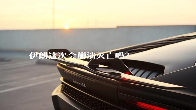 伊朗这次会崩溃灭亡吗？