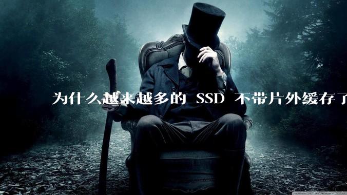 为什么越来越多的 SSD 不带片外缓存了？