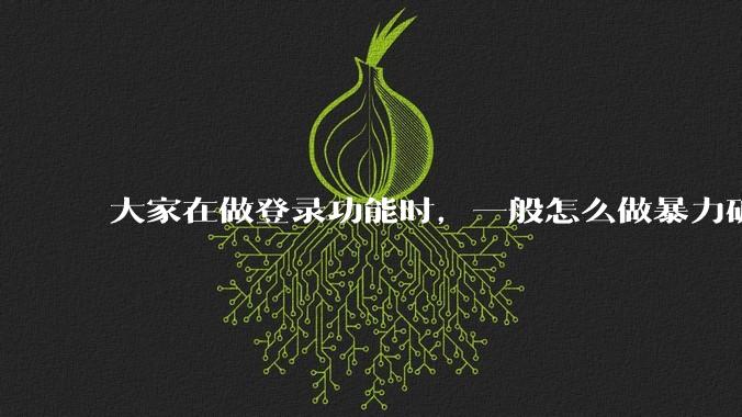 大家在做登录功能时，一般怎么做暴力破解防护？