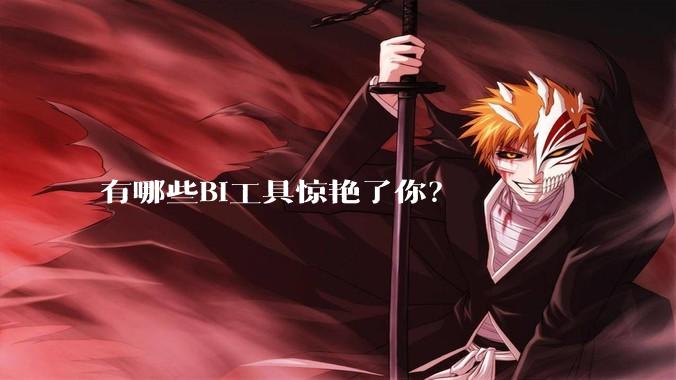 有哪些BI工具惊艳了你？