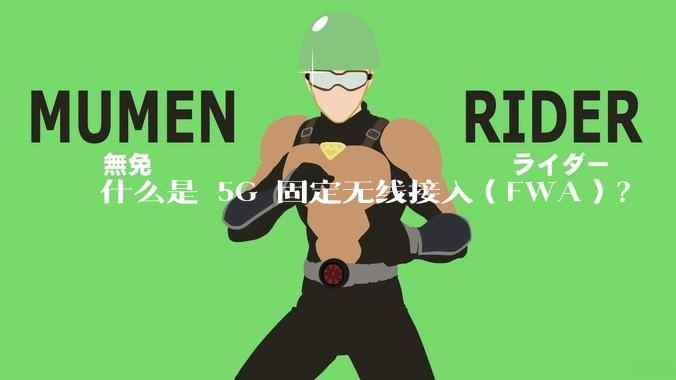 什么是 5G 固定无线接入（FWA）？