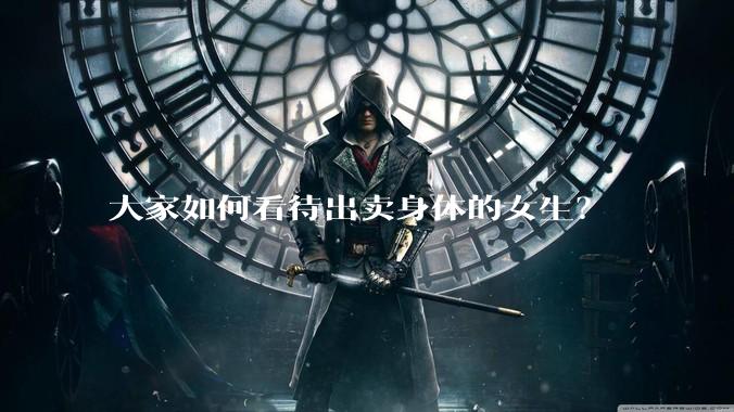 大家如何看待出卖身体的女生？