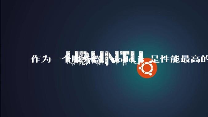 作为一个服务器，node.js 是性能最高的吗？
