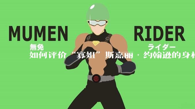 如何评价“寡姐”斯嘉丽·约翰逊的身材？