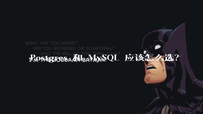 Postgres 和 MySQL 应该怎么选？