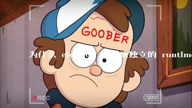 为什么 electron 不做成独立的 runtime？