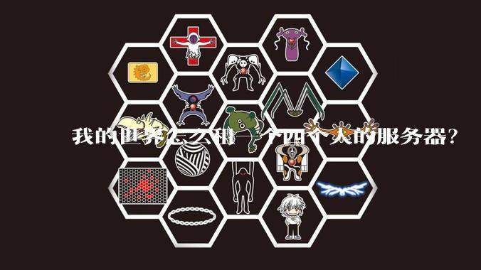 我的世界怎么租一个四个人的服务器？