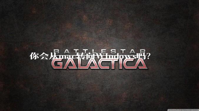 你会从mac转向Windows吗？