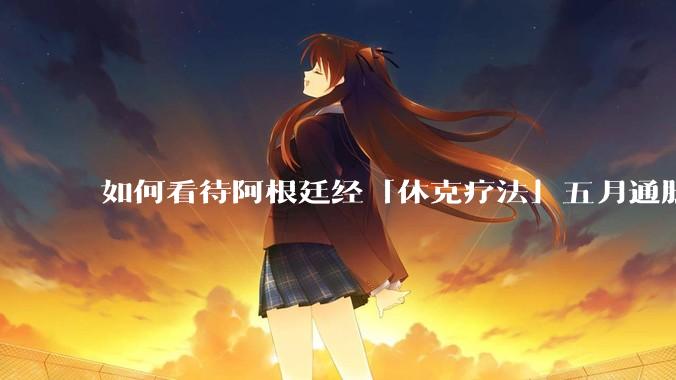 如何看待阿根廷经「休克疗法」五月通胀率 1.5% ，为近年来最低，何为「休克疗法」？其他地方能否效仿？