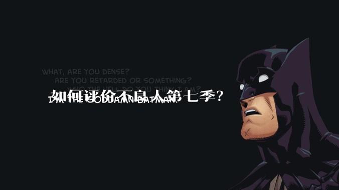 如何评价不良人第七季？