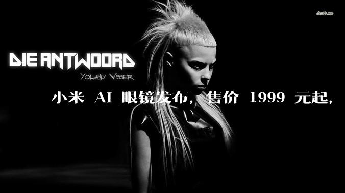 小米 AI 眼镜发布，售价 1999 元起，有哪些功能亮点？你看好其市场前景吗？