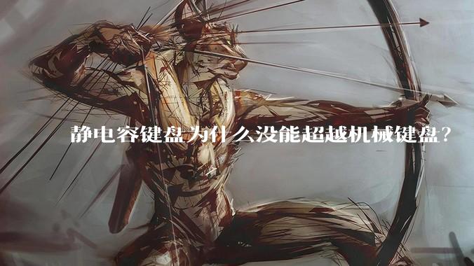 静电容键盘为什么没能超越机械键盘？