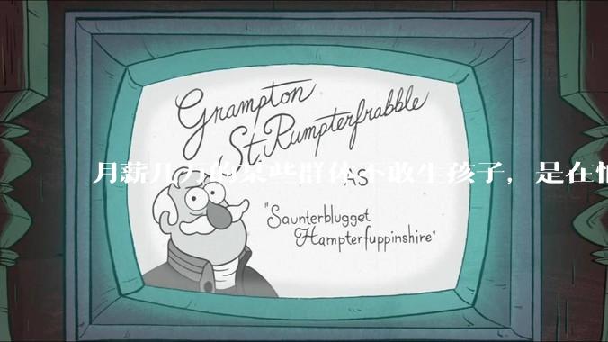 月薪几万的某些群体不敢生孩子，是在怕什么？