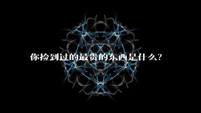 你捡到过的最贵的东西是什么？