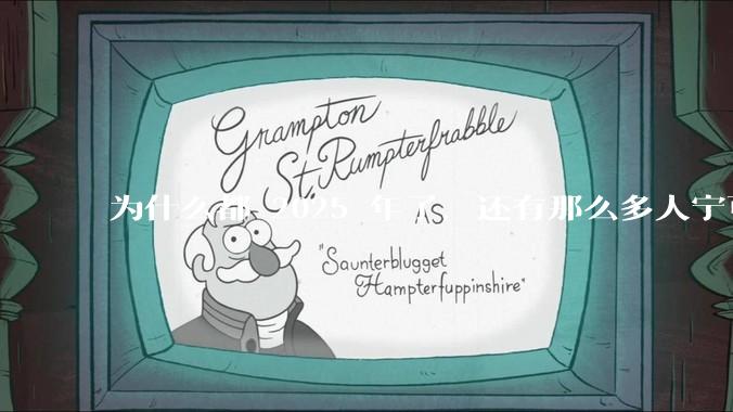 为什么都 2025 年了，还有那么多人宁可双持，也不愿意放弃安卓或非安卓手机？