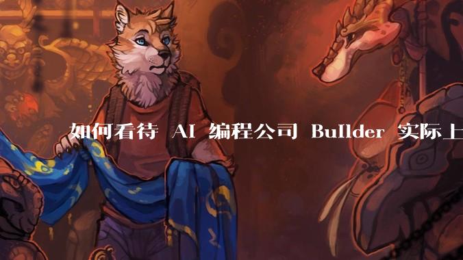 如何看待 AI 编程公司 Builder 实际上是印度人工手写代码？为何微软、软银投资的时候没有发现？