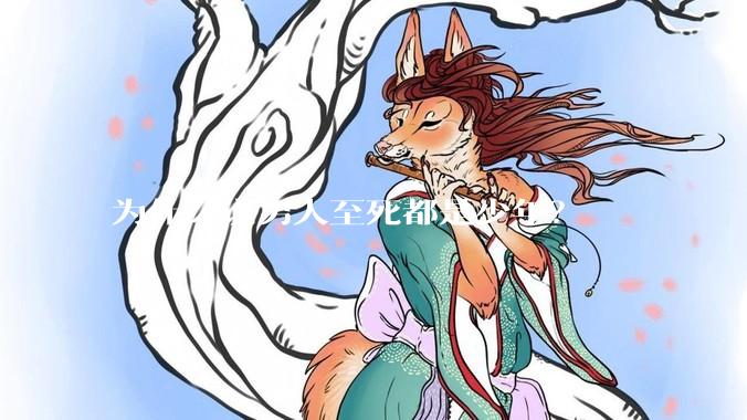 为什么说男人至死都是少年？