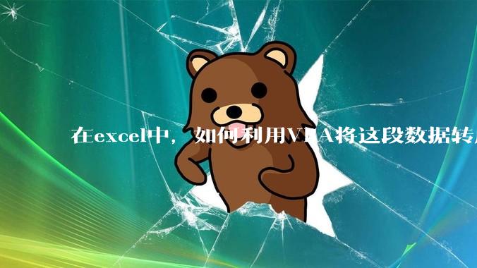 在excel中，如何利用VBA将这段数据转成json格式？