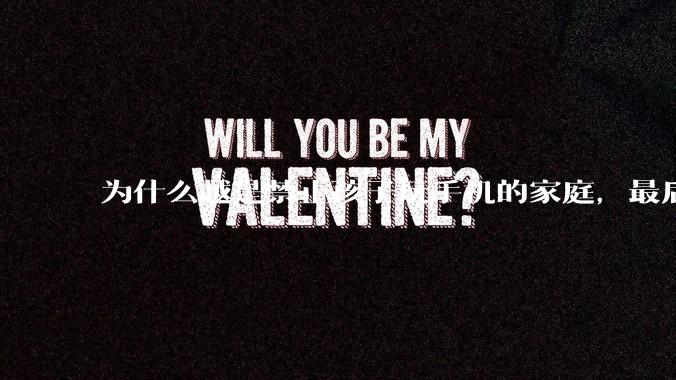 为什么越是禁止孩子玩手机的家庭，最后养出的网瘾少年越多？