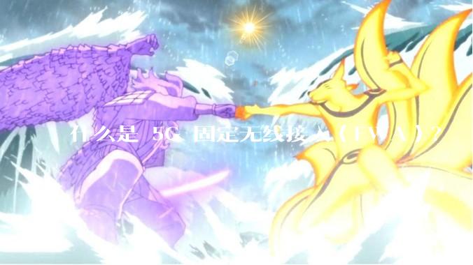 什么是 5G 固定无线接入（FWA）？