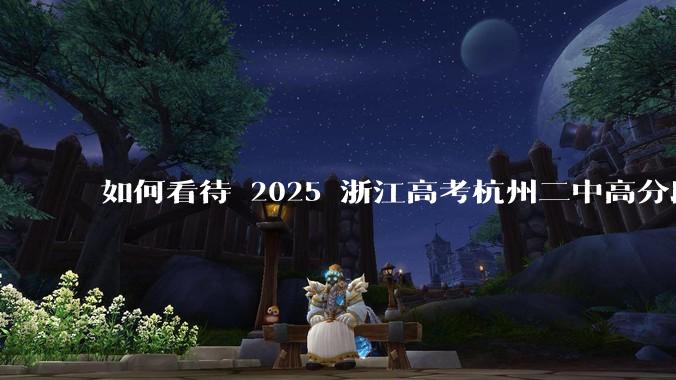 如何看待 2025 浙江高考杭州二中高分段被镇海宁海学军等校「碾压」？