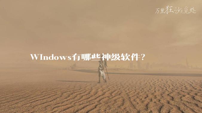 Windows有哪些神级软件？