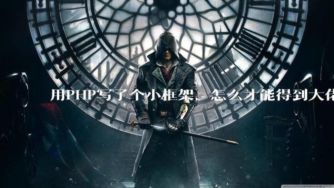 用PHP写了个小框架，怎么才能得到大佬们的指点？