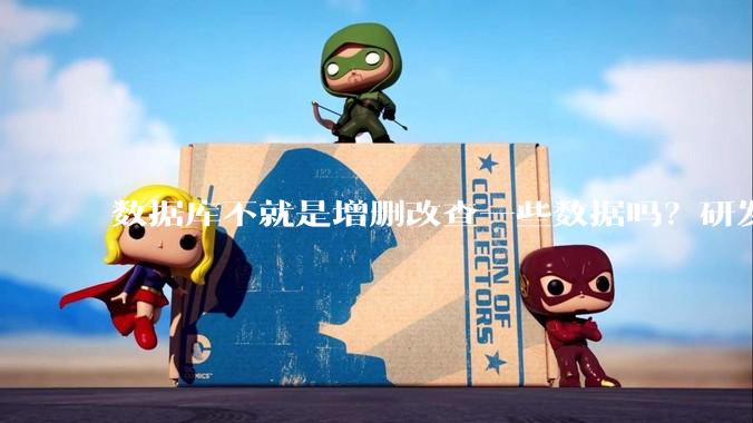 数据库不就是增删改查一些数据吗？研发一个数据库到底难在哪了？