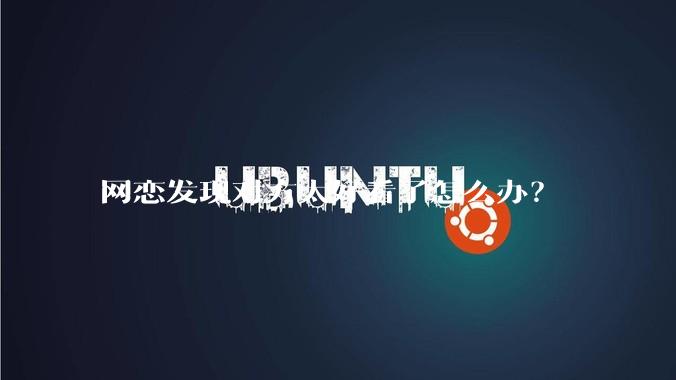 网恋发现对方太好看了怎么办？