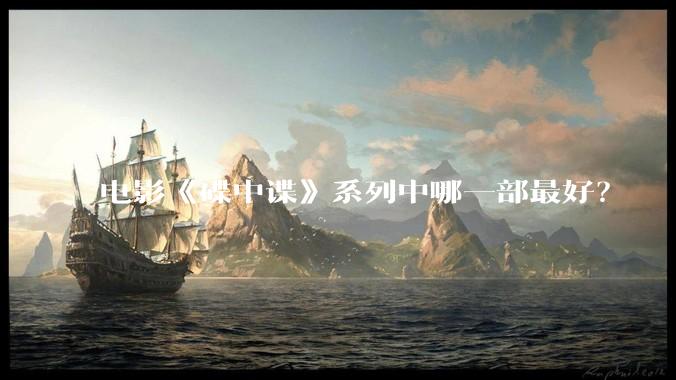 电影《碟中谍》系列中哪一部最好？