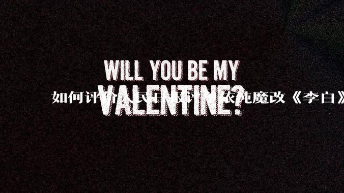 如何评价人民日报评单依纯魔改《李白》的文章?