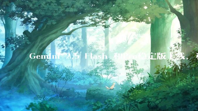 Gemini 2.5 Flash 和Pro稳定版上线，和之前版本相比，在性能和应用场景上有哪些提升？