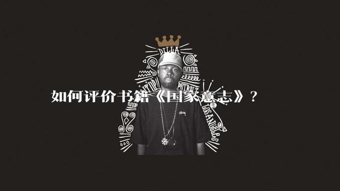 如何评价书籍《国家意志》？