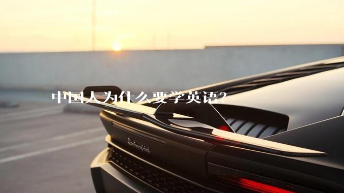 中国人为什么要学英语？