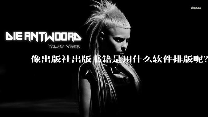 像出版社出版书籍是用什么软件排版呢？除了WPS和Adobe?