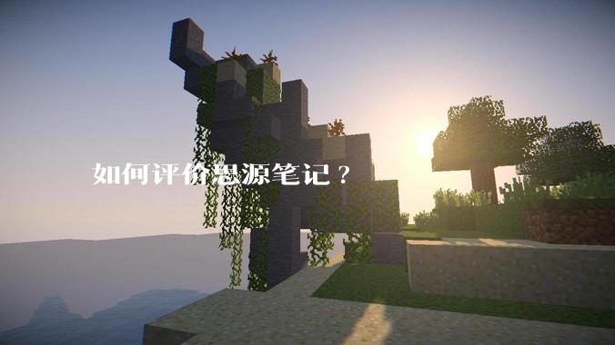 如何评价思源笔记?