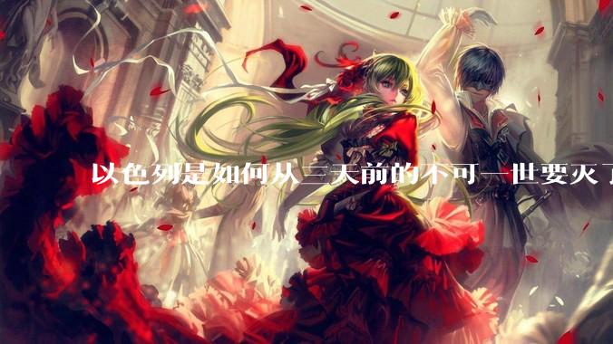 以色列是如何从三天前的不可一世要灭了伊朗到今天的哭哭啼啼要“为生存而战”的？