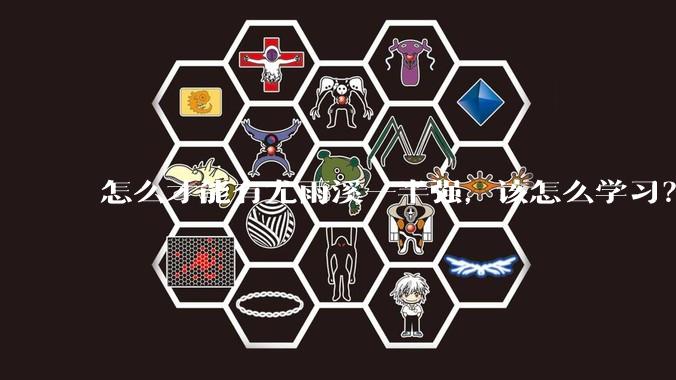 怎么才能有尤雨溪一半强，该怎么学习？