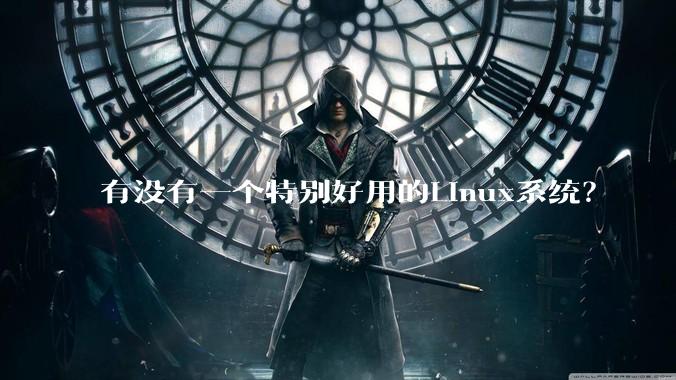 有没有一个特别好用的Linux系统？