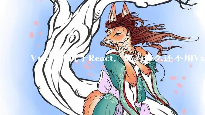 Vue性能优于React，那为什么还不用Vue？