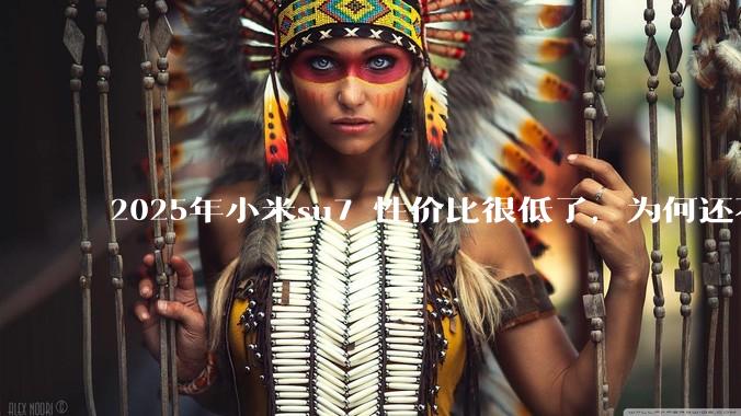 2025年小米su7 性价比很低了，为何还不更新改款？