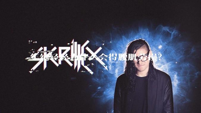 年纪轻轻为什么会得腰肌劳损？