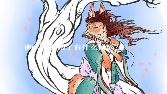 胸大的女孩子有什么烦恼？