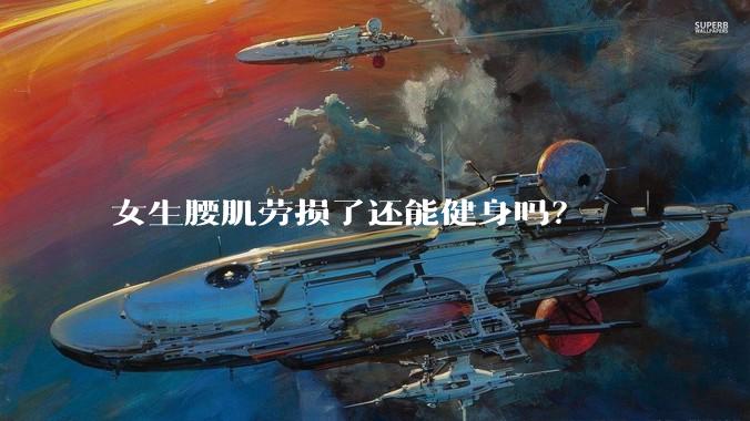 女生腰肌劳损了还能健身吗？