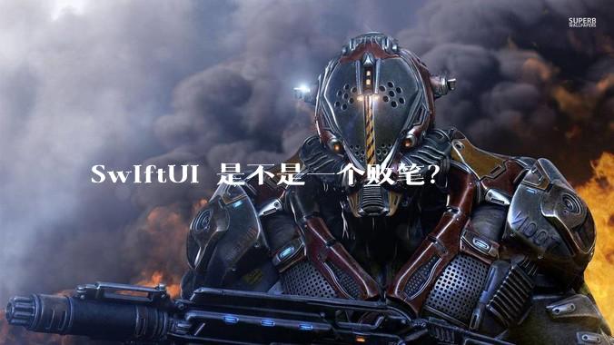 SwiftUI 是不是一个败笔？