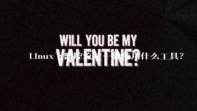 Linux下监控流量一般使用什么工具？