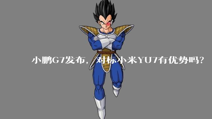 小鹏G7发布，对标小米YU7有优势吗？