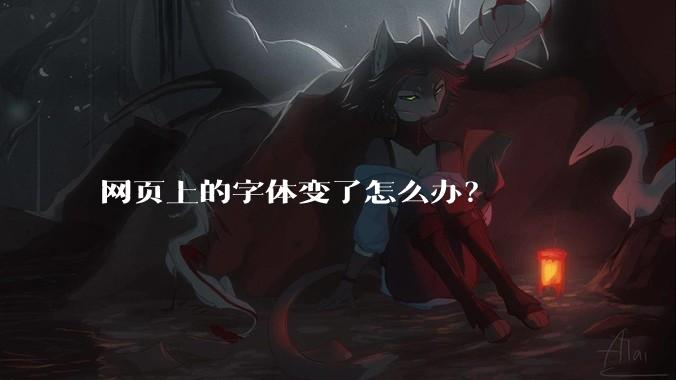 网页上的字体变了怎么办？