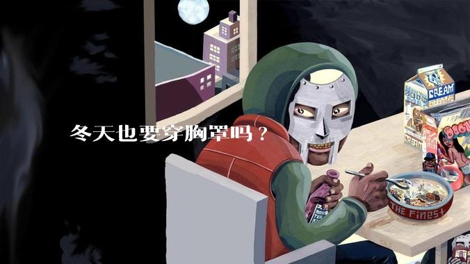 冬天也要穿胸罩吗?