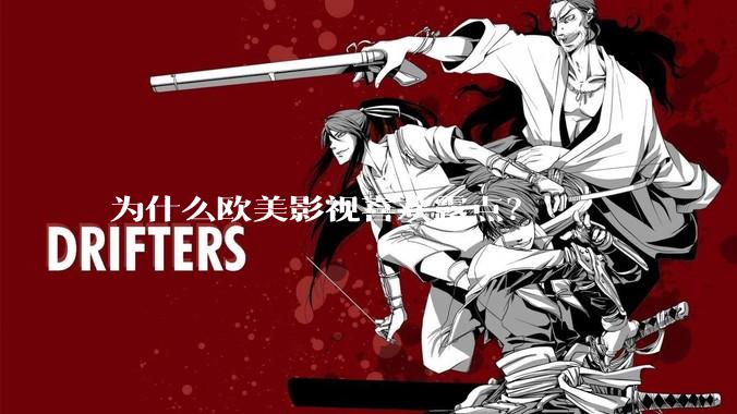 为什么欧美影视喜欢露点？